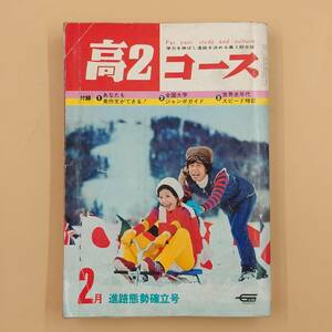 ★ 【当時物】 学研 高2コース 昭和47年2月号 付録無し 誌上フォークジャンボリー 陶酔のハードサウンド 永島慎二 1972/2 ★