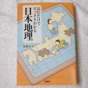 読むだけですっきりわかる日本地理 (宝島SUGOI文庫) 後藤 武士 訳あり 9784796670609