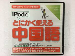 ●○B488 Windows 2000/XP/Vista iPodでとにかく使えるベ中国語　中国語リスニングソフト○●