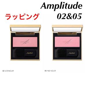 新品未開封 Amplitude アンプリチュード　コンスピキュアス　モノチークス 02 05 ラッピング