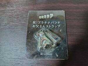 非売品　ソフトバンク　祝！プラチナバンド　お父さんストラップ　未使用　