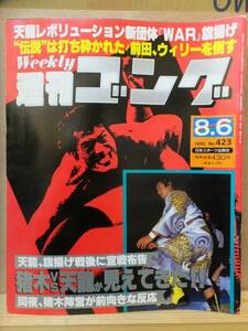 週刊ゴング　　No.４２３　　　１９９２年８月６日号　　　　　日本スポーツ出版社