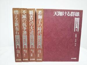 【昭和の名局】全5巻 林海峰 大竹英雄 石田芳夫 藤沢秀行 坂田栄男★日本棋院 囲碁 棋譜★送料例 1000円/関東 東海