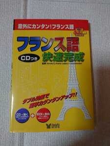 ☆教育本、フランス語快速完成(1冊)。