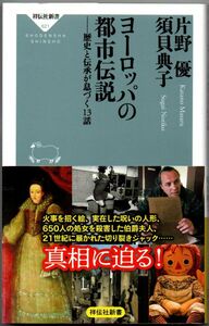 104* ヨーロッパの都市伝説 歴史と伝承が息づく13話 片野優/須貝典子 祥伝社新書