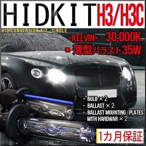 ■即納HIDキット・H3H3C・35W薄型30000K１カ月保証