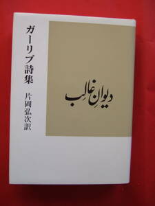 ガーリブ詩集　片岡弘次訳　花神社　