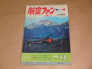 航空ファン　1972年11月号　/　カリフォルニア州空軍のF-102A