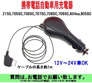 [uas]携帯電話 充電器 シガーライター 車 DC サムスン Z150,705SC,706SC,707SC,708SC,709SC,804ss,805Sカー充電器12VDCアダプター送料300円