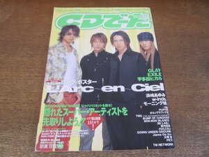 2310MK●CDでーた 2004.4.5●ラルクアンシエル/宇多田ヒカル/GLAY/EXILE/浜崎あゆみ/w-inds./モーニング娘。/PUFFY/大塚愛/Janne Da Arc