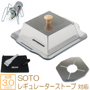 SOTO レギュレーターストーブ 対応 グリルプレート ステンレス仕様（蓋・遮熱板付き） 板厚3.0mm 200×170 SO30-12