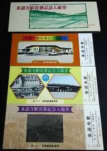 【記念きっぷ(入場券)】　『来迎寺駅改築記念』　３枚セット　S54.11.1　新潟鉄道管理局