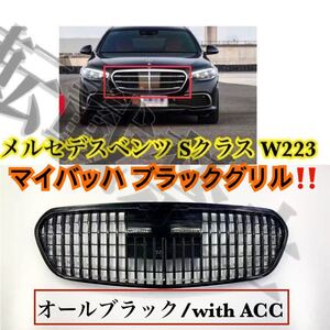 高品質◎メルセデスベンツ Sクラス W223 マイバッハ ブラックグリル フロントグリル [2020-2021] MAYBACH 現行 S450 /S400 Mercedes Benz