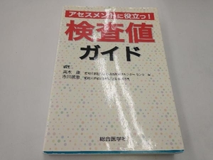 アセスメントに役立つ!検査値ガイド 高木康