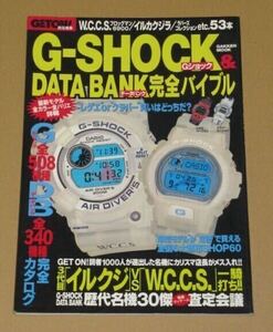 Gショック＆データバンク完全バイブル/Gショック508機種 データバンク340機種完全カタログ/ 歴代名機20傑 イルカ・クジラ スピードモデル 