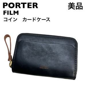 【美品】PORTER フィルムシリーズ　オールレザー コイン&カードケース