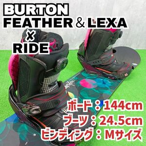 レディース初心者向け　バートン FEATHER＆LEXA M ×RIDE24.5cm スノボセット144cm Y24111901