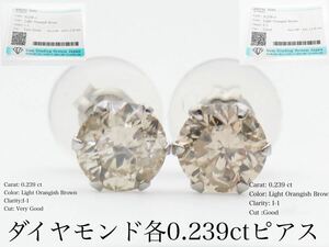 ソーティング付き　Pt900 天然　ダイヤモンド　各0.239ct ピアス　一粒ダイヤ　Light Orangish Brown スタッドピアス　新品