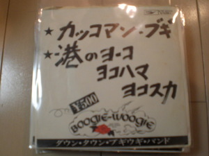 即決 EP レコード ダウン・タウン・ブギウギ・バンド 宇崎竜童 カッコマン・ブギ / 港のヨーコ・ヨコハマ・ヨコスカ 送料ゆうメール140円