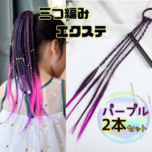 キッズ エクステ 三つ編み 2本セット　ヘアゴム イベント ダンス パープル　ヘアアレンジ　イメチェン　発表会　ヘアアクセサリー