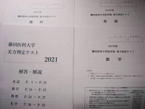 メディカルラボ　藤田医科大学　実力判定テスト　2021年　問題と解答・解説　医学部入試