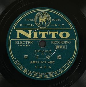 【国内盤SP】巴里ムーランルージュ楽員/庭の千草(並品,1936,78rpm,NITTO大衆盤)