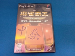 PS2 麻雀覇王 段級バトルⅡ