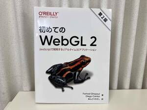 初めてのWebGL 2 第2版 -JavaScriptで開発するリアルタイム3Dアプリケーション- /著 : ファルハード・ガユール 他1名 /訳 : あんどうやすし