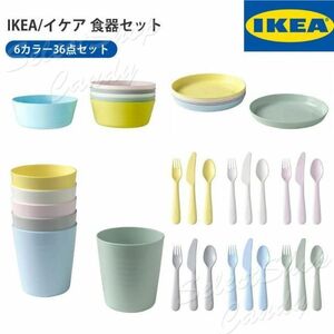 IKEA4種類キッズ 子供用食器 セットKALAS 36点 ※北海道、沖縄、離島は発送できません