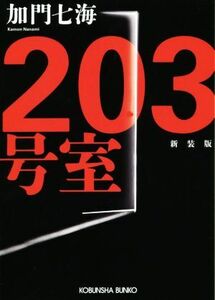 203号室 新装版 光文社文庫/加門七海(著者)