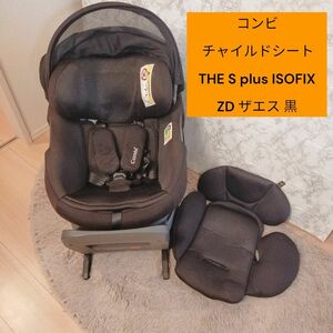 コンビ チャイルドシート THE S plus ISOFIX ZD ザエス 黒　最上位クラス