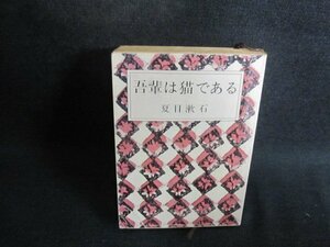 吾輩は猫である　夏目漱石　折れ書込み有シミ日焼け強/TBZD