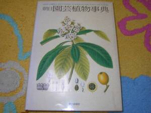 朝日園芸植物事典 朝日新聞社 