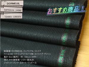 DORMEUIL インペリアル ジェイド スーツ地 ストライプ グリーン 5mW巾