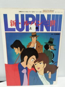 新・ルパン三世 上巻 双葉社 アニメコレクション 昭和60年/1985【ac03】