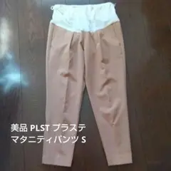 美品 マタニティパンツ PLST プラステ S