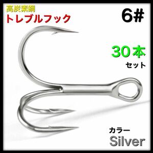 トレブルフック　高炭素鋼　シルバー　6# 30本セット 激安フック　トリプルフック 送料無料