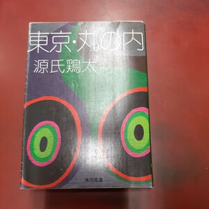 ○ 源氏鶏太「東京・丸の内」角川文庫