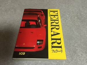 フェラーリ (CAR GRAPHIC選集) ＦＥＲＲＡＲＩ