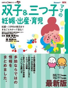 【中古】 最新版 双子&三つ子ママの妊娠・出産・育児 (たまひよ新・基本シリーズ+α)