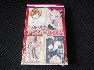 送料無料 即決 花とゆめ別冊FUROKU 2010年24号ふろく付録アンコール劇場シアター椎名橙壱春コマ緋桜泉師走ゆき嵐とドクター不老姉弟