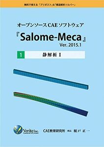 [A12164255]オープンソースCAEソフトウェア『Salome-Meca』Ver.2015.1 ［1］静解析I [単行本（ソフトカバー）] 榎戸