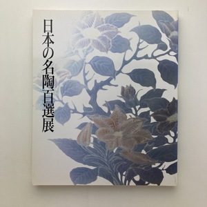 日本の名陶百選展　日本橋高島屋　日本経済新聞社　1990年　＜ゆうメール＞