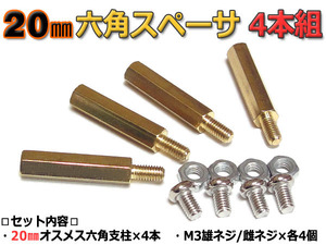 20mm 六角スペーサー (真鍮/六角支柱) 4本セット 固定用ネジ付属