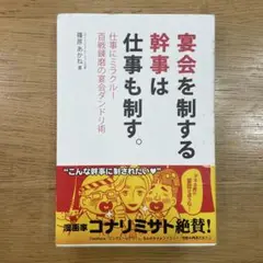 宴会を制する幹事は仕事も制す。 仕事にミラクル!百戦錬磨の宴会ダンドリ術