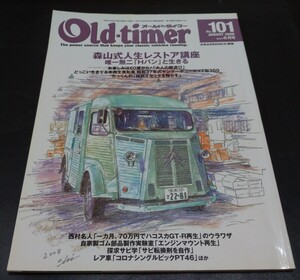 オールドタイマー No.101 2008年8月号 八重洲出版