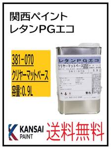 YO（87400）関西ペイント　レタンPGエコ 　クリヤーマット　ベース　0.9L