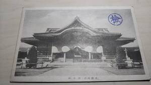 po2-90■靖国神社　御本殿/戦前絵葉書