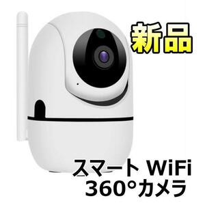 【大人気につき在庫わずか！次入荷未定！最終値下げ！新品未使用】スマートWi-Fiカメラ シェイクヘッド 360° ホワイト 550090F