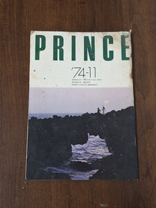 日産プリンス誌　PRINCE　小冊子　昭和49年　1974年　11月号　